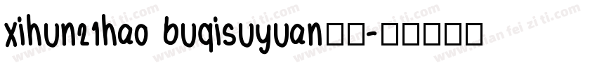 xihun21hao buqisuyuan样品字体转换